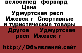 велосипед  форвард  › Цена ­ 5 000 - Удмуртская респ., Ижевск г. Спортивные и туристические товары » Другое   . Удмуртская респ.,Ижевск г.